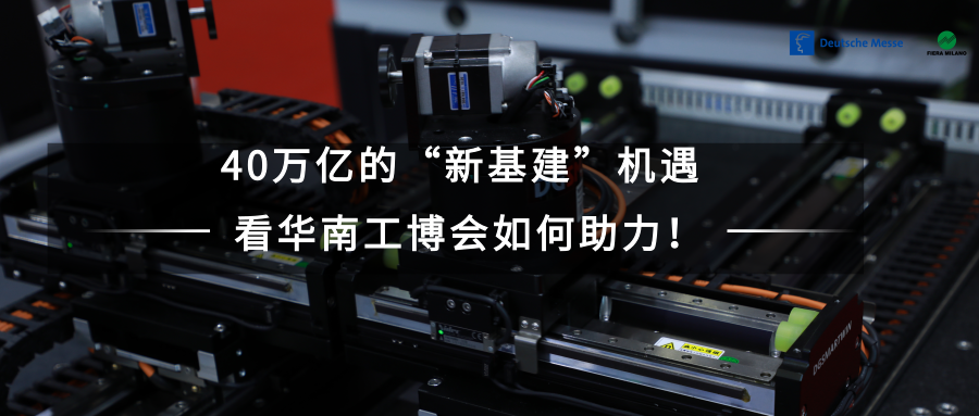 看华南工博会如何助力40万亿的“新基建”机遇!