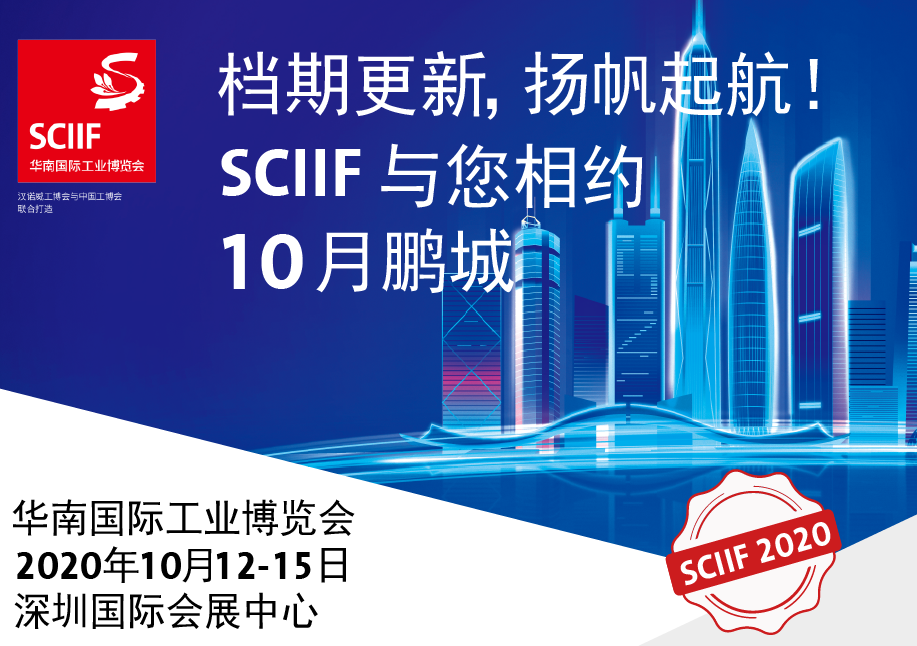 档期更新，扬帆起航！SCIIF与您相约10月鹏城