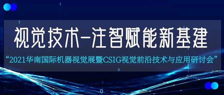 视觉同期论坛 | CSIG视觉前沿技术与应用研讨会 视觉技术——注智赋能新基建