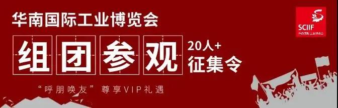 【组团征集令】加入华南国际机器视觉展VIP参观团，尊享贵宾礼遇！