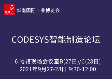 CODESYS智能制造论坛