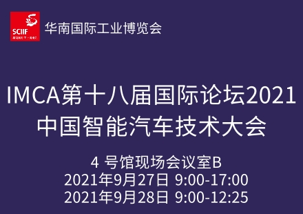 IMCA第十八届国际论坛2021中国智能汽车技术大会