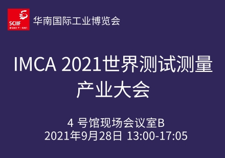 IMCA 2021世界测试测量产业大会