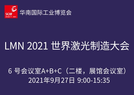 LMN 2021 世界激光制造大会