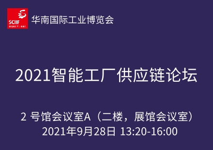 2021智能工厂供应链论坛