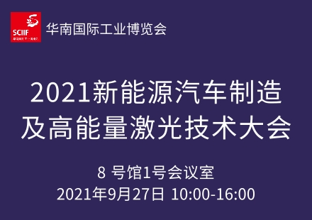 2021新能源汽车制造及高能量激光技术大会