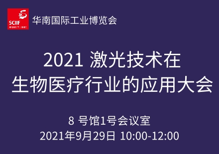 2021 激光技术在生物医疗行业的应用大会