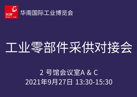 工业零部件采供对接会