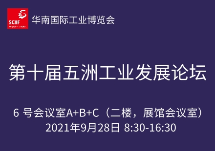 第十届五洲工业发展论坛