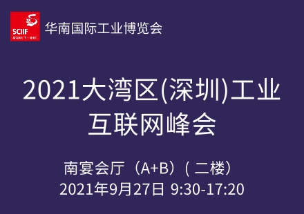 2021大湾区工业互联网峰会