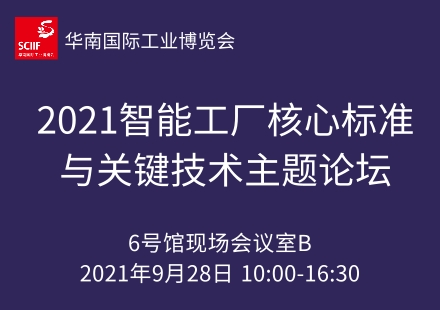 2021智能工厂核心标准与关键技术主题论坛