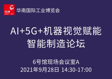 AI+5G+机器视觉赋能智能制造论坛