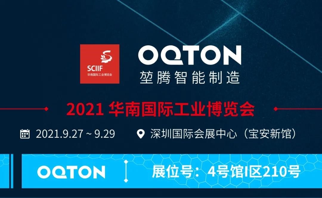 【展商推介】OQTON智能制造与您相约华南工博会