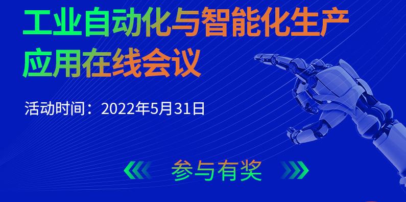 【邀请函】工业自动化与智能制造技术应用线上交流会