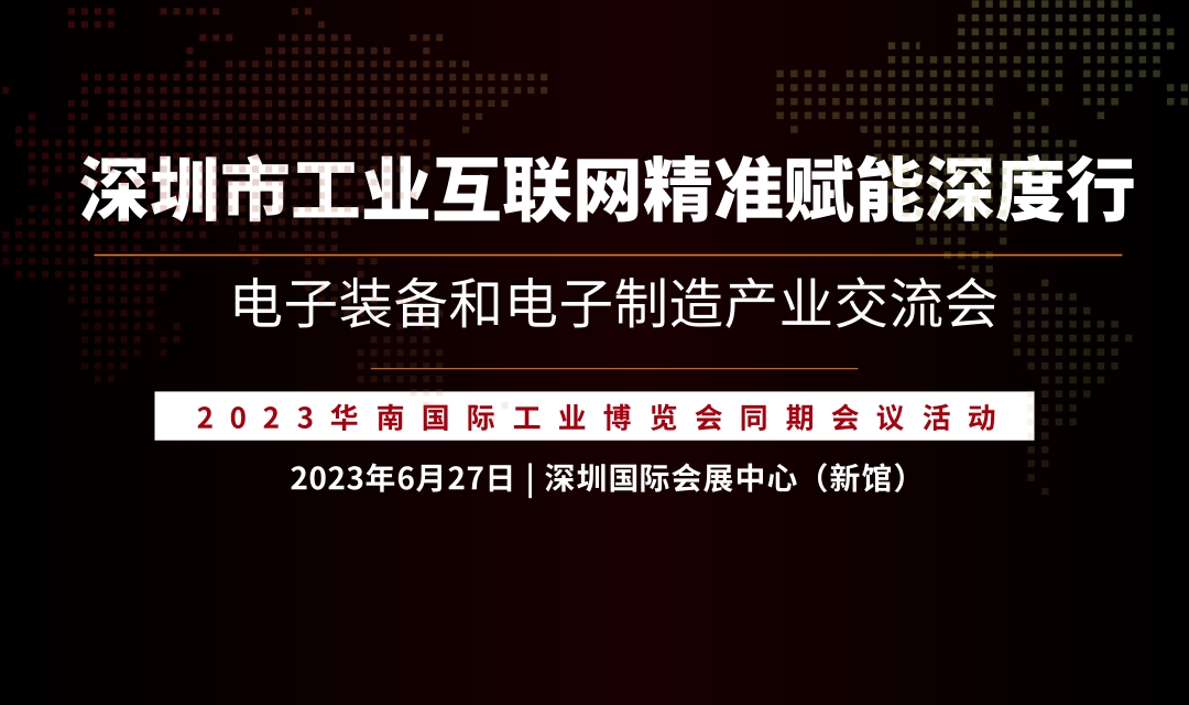 论坛议程 | 深圳市工业互联网精准赋能深度行 电子装备和电子制造产业交流会