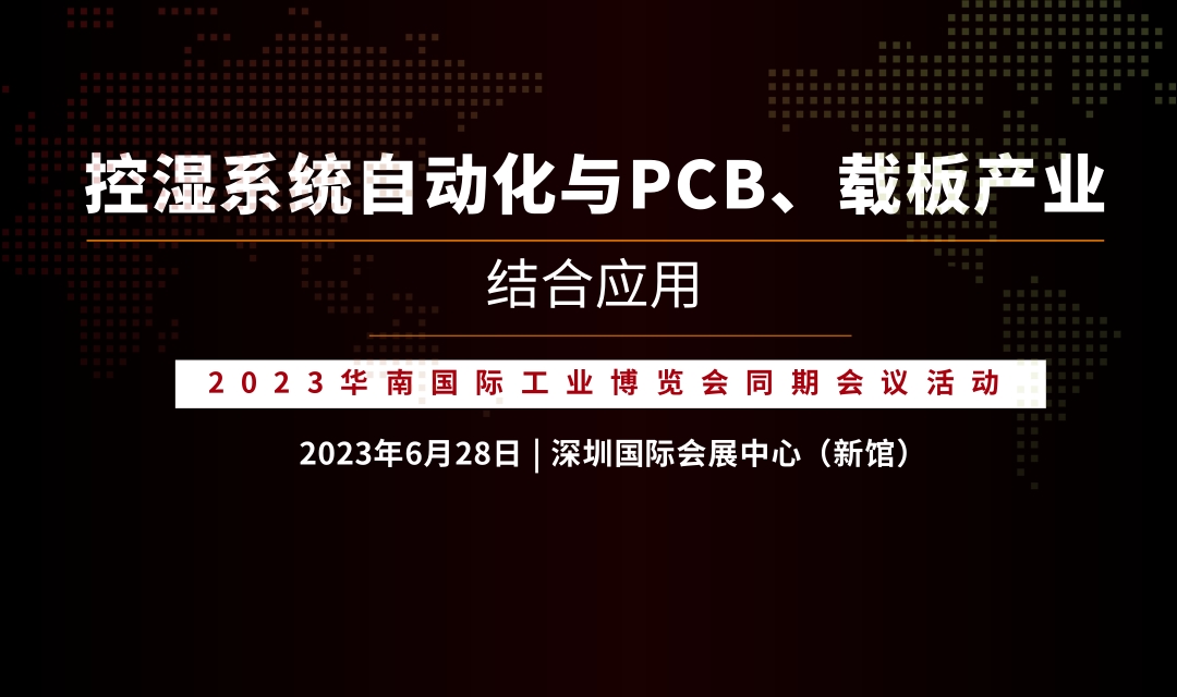 论坛议程 | 控湿系统自动化与PCB、载板产业结合应用